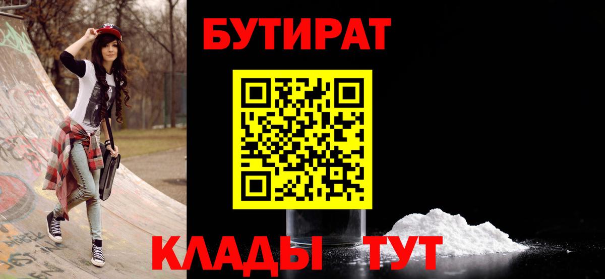 БУТИРАТ BDO 33%  Вход с VPN  Наро-Фоминск 